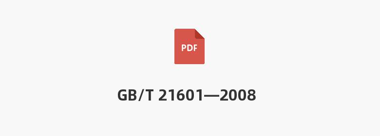 GB/T 21601—2008